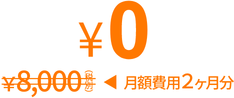 8000円が0円に@4x