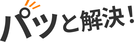 パッと解決