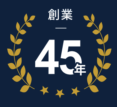 創業 45年