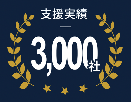 支援実績 3000社