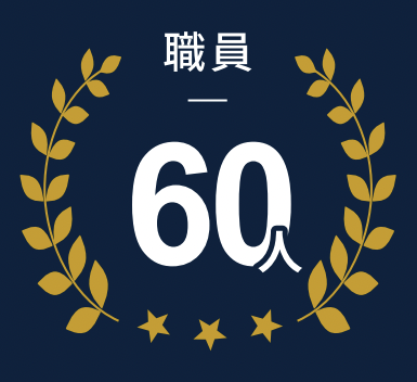 職員 60人