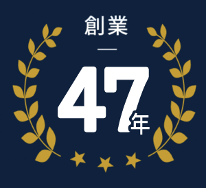 創業 47年