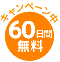 キャンペーン中 最大 ２ヶ月無料