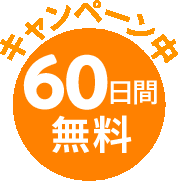 キャンペーン中 最大 ２ヶ月無料