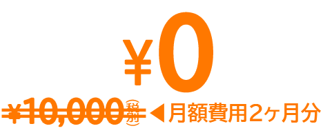 8000円が0円に@4x